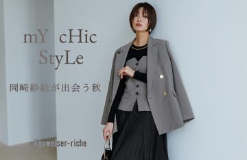 岡崎紗絵「Apuweiser-riche」秋の最旬ルック公開