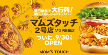 マムズタッチ／東京都渋谷区に国内2号店「ソラド原宿店」9／30オープン