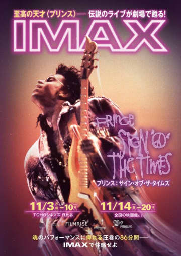 プリンスの伝説的ライブがIMAXで甦る『プリンス：サイン・オブ・ザ・タイムズ』緊急公開決定