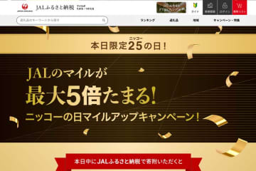 JALふるさと納税、マイル最大5倍　ニッコーの日限定