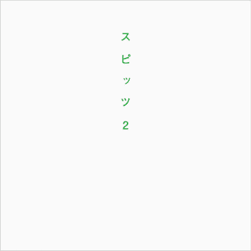 スピッツの25年を詰め込んだ書籍『スピッツ2』5月刊行