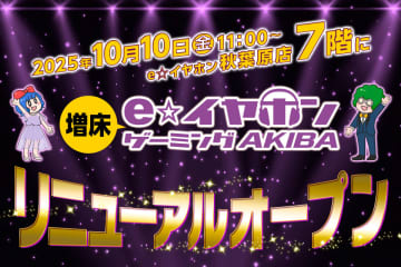 「e☆イヤホン ゲーミング AKIBA」が秋葉原店7階に移転・増床。10月リニューアルオープン