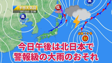 今日25日・明日26日の天気予報　今日午後は北日本で警報級の大雨のおそれ！明日は東北～沖縄で真夏日となり熱中症に警戒