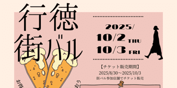 10/2(木)、3(金)開催決定！『行徳街バル』飲んで食べて、お得に楽しむ2日間 ＠市川市