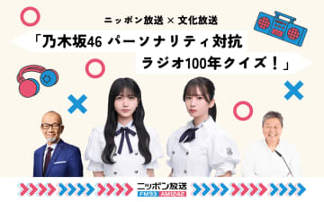 久保史緒里＆菅原咲月、乃木坂46の懐かし過去音源も公開のニッポン放送×文化放送コラボ特番に出演