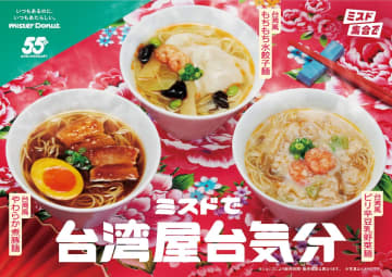 ミスタードーナツ“ミスドゴハン”に台湾屋台気分が楽しめる3種の麺が登場