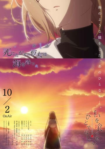 アニメ「私を喰べたい、ひとでなし」第1話あらすじ・WEB予告・4種のエモーショナルポスター解禁