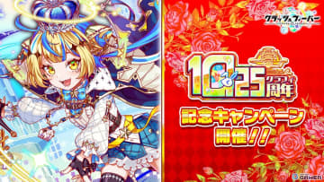 「クラッシュフィーバー」10.25周年！記念ユニット「経観の星小王 ティコ」実装＆企画多数