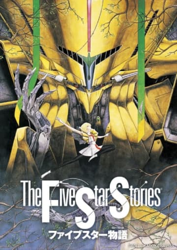 SF大作「ファイブスター物語」デジタルリマスター版、BS12で初の無料テレビ放送！