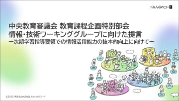 みんなのコード、次期学習指導要領の「情報活用能力向上」に提言を発表