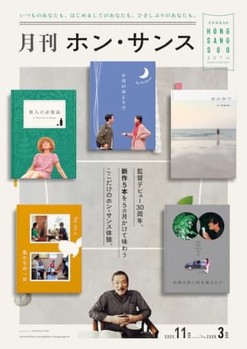 監督デビュー30周年記念！ホン・サンス最新5作を「月刊ホン・サンス」として連続公開決定