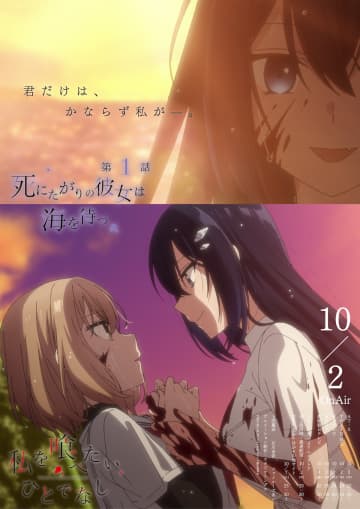 『私を喰べたい、ひとでなし』第1話あらすじ＆予告公開　先行カットを使用したポスターも