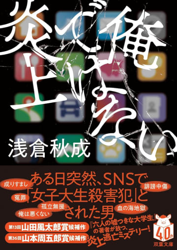 『俺ではない炎上』がひっくり返す「自分は悪くない」という思い込みーーネット炎上よりも恐ろしいもの