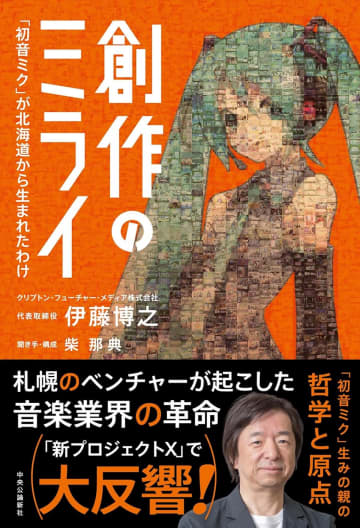 初音ミクはなぜネット発の音楽を牽引する存在となったのか？　アルビン・トフラー『第三の波』の影響を紐解く
