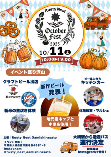 10/11（土）千葉・九十九里海岸を盛り上げる「Rusty Nest Brewery オクトーバーフェスト（秋の祭典）」初開催！