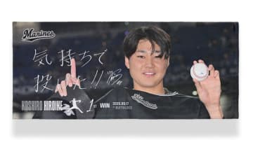 ロッテ、廣池康志郎のプロ初勝利記念グッズを受注販売