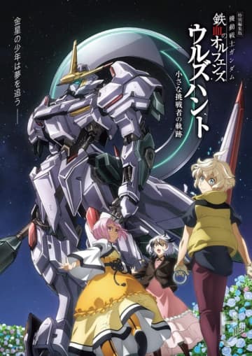 10周年記念プロジェクト『機動戦士ガンダム 鉄血のオルフェンズ』劇場上映が10月31日に決定！新作短編『幕間の楔』と特別編集版『ウルズハント -小さな挑戦者の軌跡-』の主演コメントをお届け！