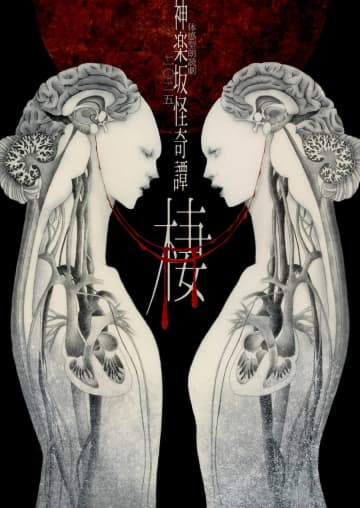 朴路美 企画•演出 体感型朗読劇 一路真輝, 梶裕貴 etc　神楽坂怪奇譚二〇二五「棲」11月上演