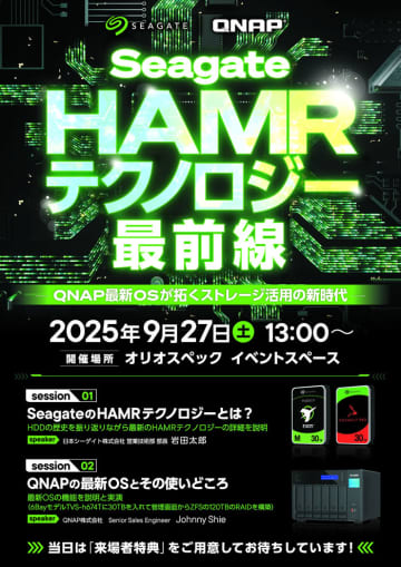 Seagate HAMRテクノロジーとQNAP製NASのイベントが27日に開催、Exos M 30TBを紹介