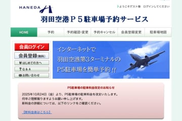 羽田空港、P5駐車場の料金改定　10月24日に