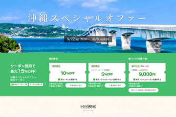 楽天トラベル、「沖縄スペシャルオファー」　最大15％オフ