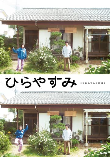 『ひらやすみ』岡山天音×森七菜の対照的な姿捉えたキービジュアル　音楽は富貴晴美が担当