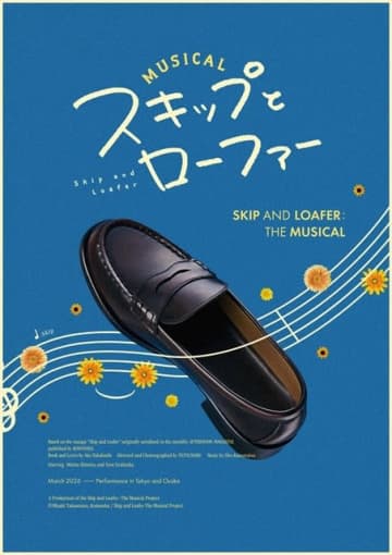 ミュージカル『スキップとローファー』、2026年3月東京・大阪にて上演決定