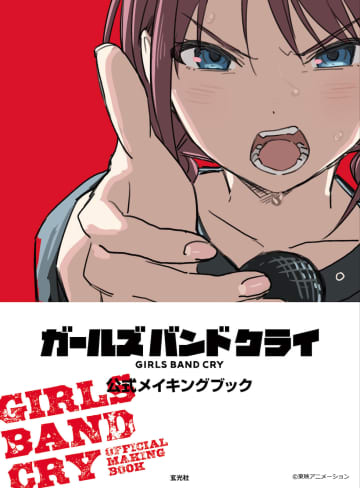 イラストルック3Dアニメ制作の舞台裏がたっぷり！「ガールズバンドクライ公式 メイキングブック」が11月に発売