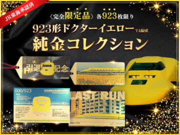 「923形ドクターイエローT4編成」のラストランを記念した「純金グッズ」