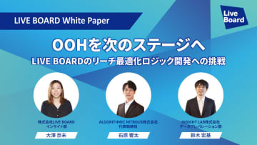 「OOHを次のステージへ　LIVE BOARDのリーチ最適化ロジック開発への挑戦」 ホワイトペーパーを公開