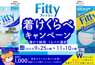 フィッティ ファインエアーを試してみよう！フィッティ着けくらべキャンペーン2025年9月25日スタート！