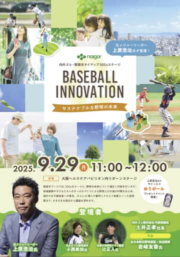 サステナブルな野球の未来を万博から発信「BASEBALL INNOVATION」　 9月29日（月）開催