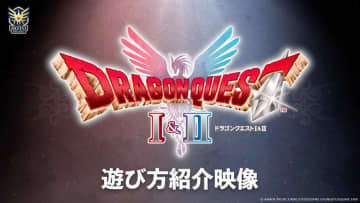 スクエニ、HD-2D版「ドラゴンクエスト I＆II」の遊び方紹介映像を公開「TGS2025」では試遊も可能。フォトスポットやステージイベント開催