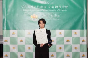 北山宏光、ブルガリア共和国友好親善大使に就任　エンターテインメントを通じて両国の交流を促進