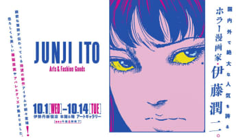 【伊勢丹新宿店】伊藤潤二のポップアップショップ『JUNJI ITO Arts＆Fashion Goods』が10月1日より開催！