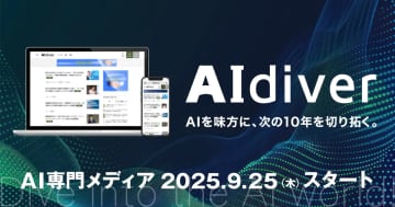 翔泳社、AI時代の羅針盤となるAI専門メディア『AIdiver』を創刊