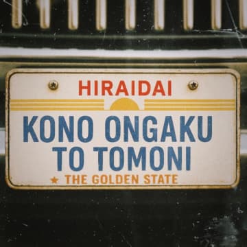 平井 大、新曲「このオンガクと共に」配信リリース＆リリックビデオ公開