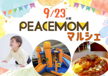 9/23(火祝)ピースマムマルシェ開催♪赤ちゃんハイハイレース、ふわふわ遊具など参加無料で楽しめる！ワークショップやマルシェ・キッチンカーも♪