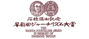 【早稲田大学】第25回 早稲田ジャーナリズム大賞ファイナリスト発表