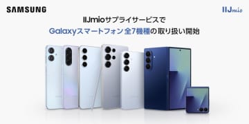 Galaxy AI機能を備えたSamsung Galaxyスマートフォン IIJmioサプライサービスで10月2日(木)販売開始