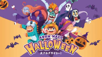 ～大さわぎサイコー！～『イオンモールのハロウィン』開催
