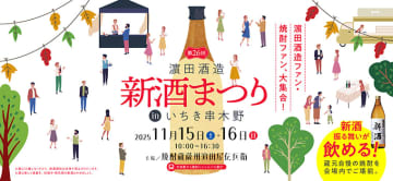 第26回 浜田酒造新酒まつりinいちき串木野 詳細決定！