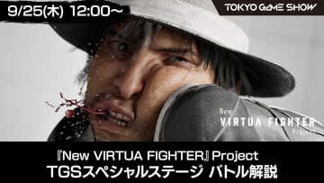 「New バーチャファイター」バトルシステムを公開！ 新たな攻防・コンボ要素など【TGS2025】