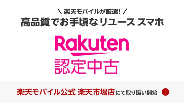 楽天モバイル、「Rakuten 認定中古」開始　中古iPhoneを90日保障