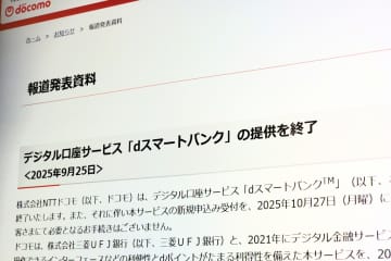 ドコモ、「dスマートバンク」提供終了　2026年1月29日に