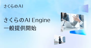「さくらのAI Engine」提供開始、複数の基盤モデルに対応した生成AI向け推論API基盤