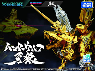ZOIDS×「牙狼〈GARO〉」がコラボ！ 「ハンターウルフ牙狼」が発売決定＜GARO＞20周年魔戒録会場にて先行受付開始