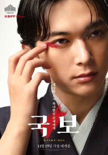 吉沢亮主演の映画「国宝」韓国で11月19日に公開決定