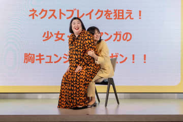 紅しょうが、電子コミック大賞で熱愛トーク　熊元「バックハグ」稲田「膝乗せ」に大興奮