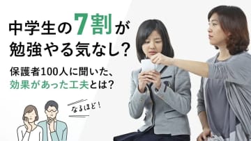 中学生の勉強意欲を保護者に調査、やる気が出ない原因の半数は「スマホ」　塾選ジャーナル調べ